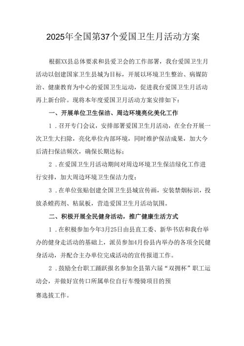 2025年开展《全国第37个爱国卫生月》活动工作方案 （汇编6份）.docx