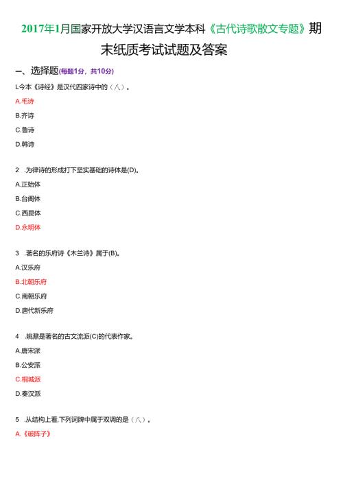2017年1月国家开放大学汉语言文学本科《古代诗歌散文专题》期末纸质考试试题及答案.docx