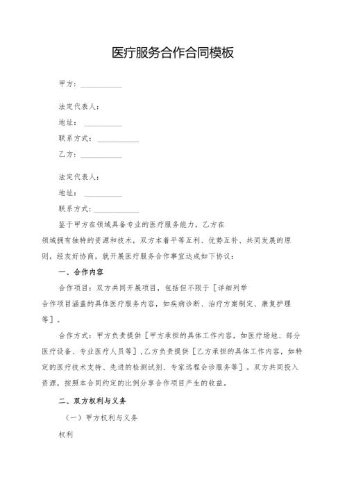 医疗服务合作合同模板.docx
