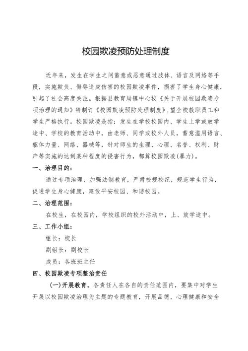 校园欺凌预防处理制度.docx