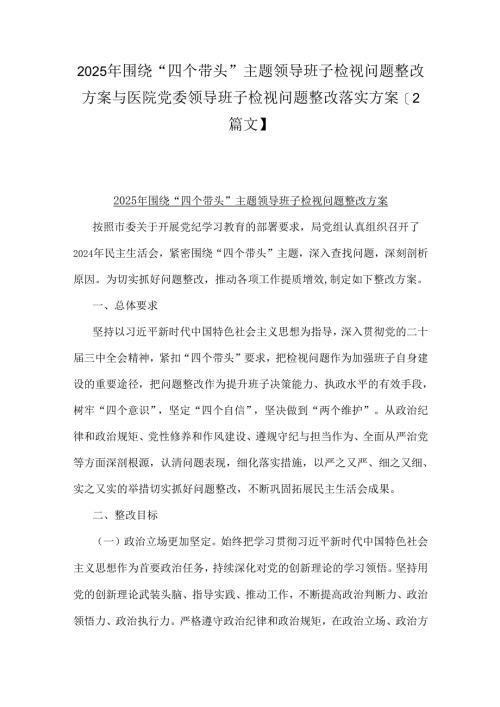 2025年围绕“四个带头”主题领导班子检视问题整改方案与医院党委领导班子检视问题整改落实方案【2篇文】.docx