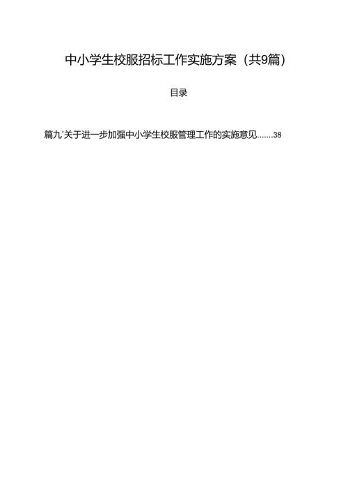 中小学生校服招标工作实施方案（共9篇）.docx
