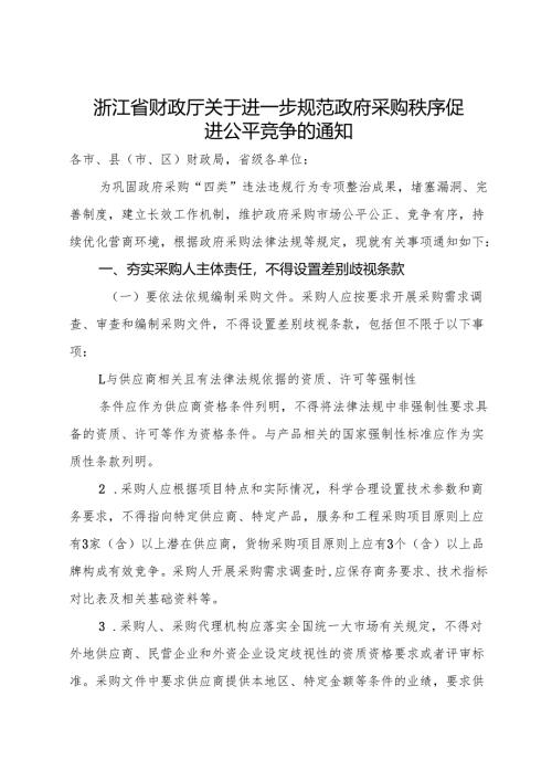 2025《浙江省财政厅关于进一步规范政府采购秩序促进公平竞争的通知》全文+【解读】.docx