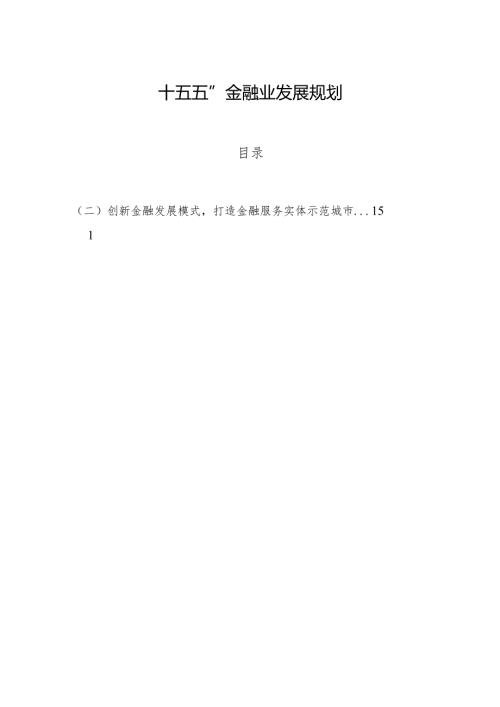 “十五五”金融业发展规划.docx