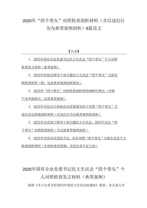 2025年“四个带头”对照检查剖析材料（含以违纪行为为典型案例剖析）6篇范文.docx