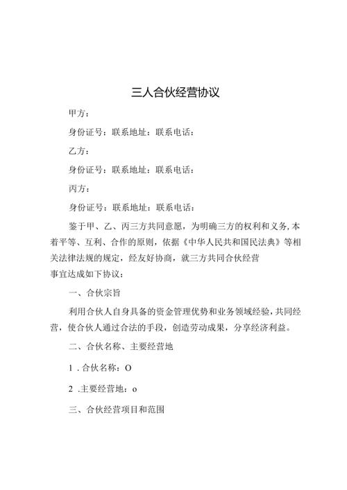 三人合伙经营协议.docx