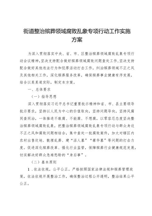 街道整治殡葬领域腐败乱象专项行动工作实施方案 .docx