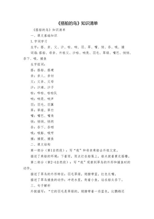 《搭船的鸟》知识清单.docx