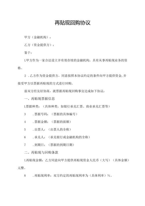 再贴现回购协议范文模板.docx