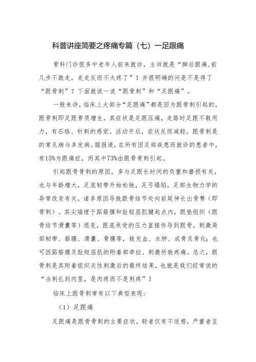 科普讲座简要之疼痛专篇（七）——足跟痛.docx