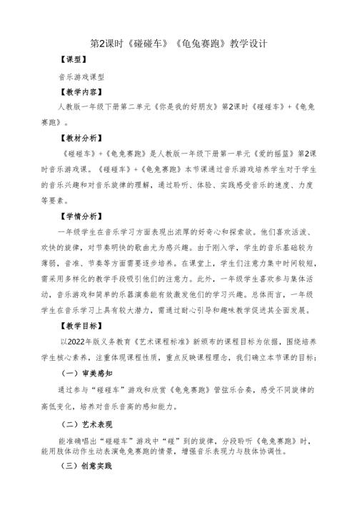 2024新教材人教版音乐2025春一年级下册第二单元 《碰碰车》《龟兔赛跑》教案教学设计.docx