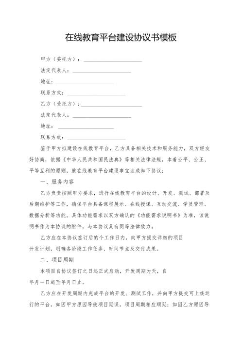 在线教育平台建设协议书模板.docx