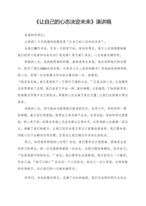 《让自己的心态决定未来》演讲稿.docx