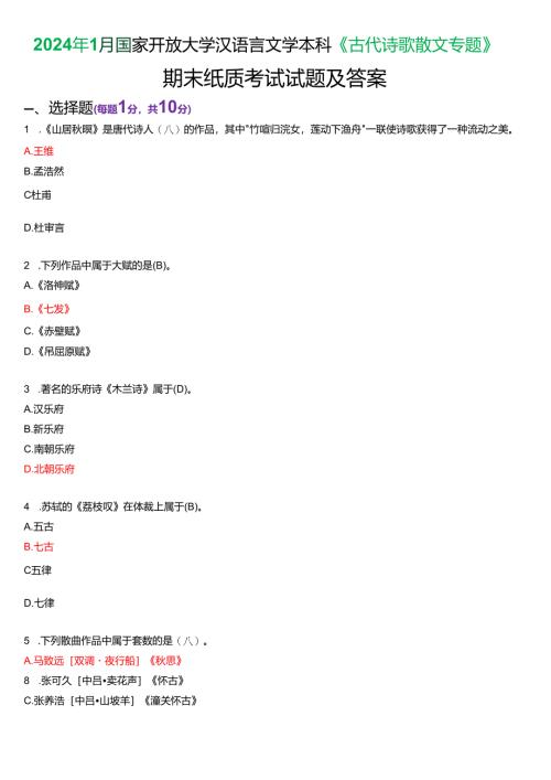 2024年1月国家开放大学汉语言文学本科《古代诗歌散文专题》期末纸质考试试题及答案.docx
