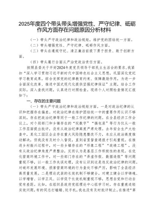 （3篇）2025年度四个带头带头增强党性、严守纪律、砥砺作风方面存在问题原因分析材料精选版.docx