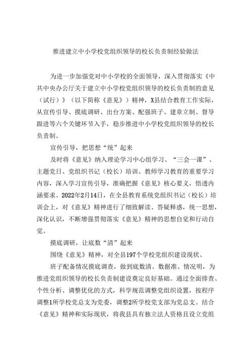 （12篇）推进建立中小学校党组织领导的校长负责制经验做法合计资料.docx