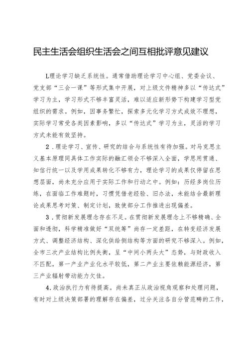 民主生活会、组织生活会之间互相批评意见建议.docx