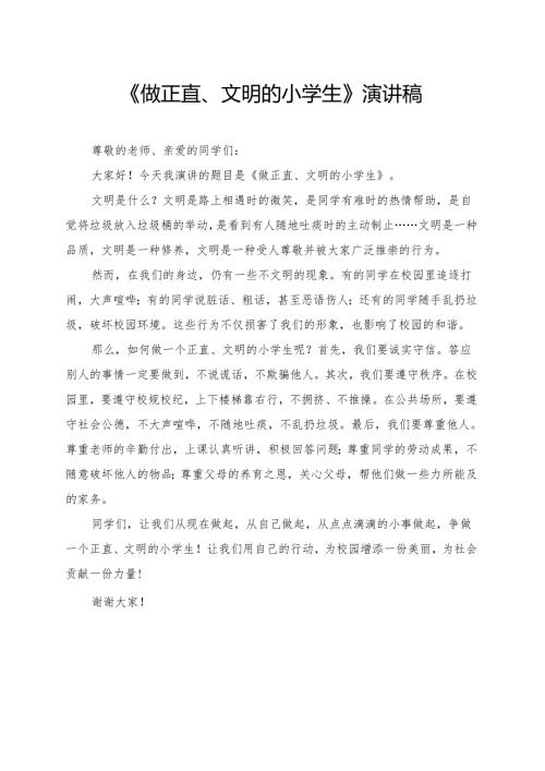 《做正直、文明的小学生》小学生演讲稿.docx