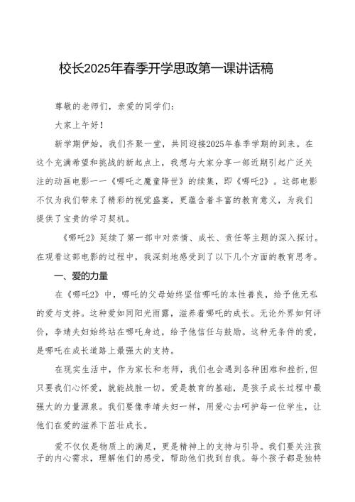 校长2025年春季开学思政第一课讲话稿：电影《哪吒之魔童闹海》关于教育和成长的话题等13篇.docx