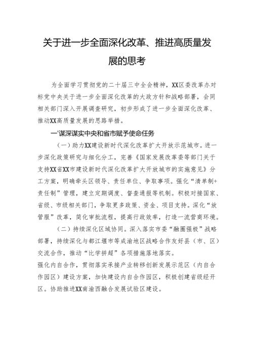 关于进一步全面深化改革、推进高质量发展的思考.docx
