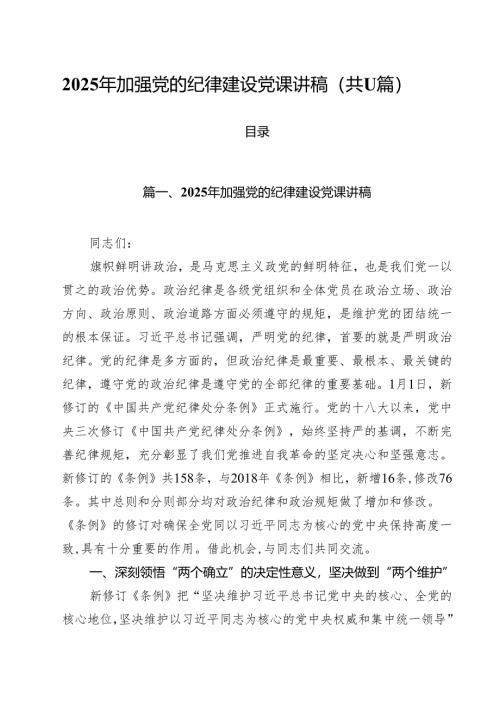 2025年加强党的纪律建设党课讲稿 11篇.docx