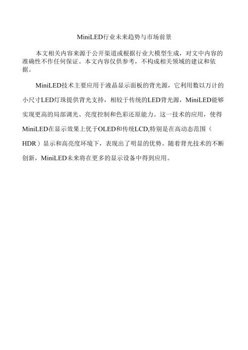 Mini LED行业未来趋势与市场前景.docx
