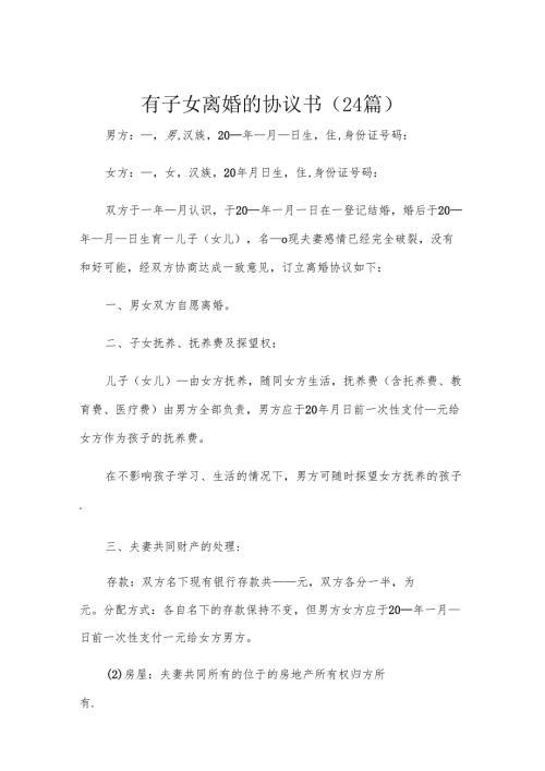 有子女离婚的协议书（24篇）.docx