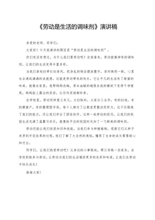 《劳动是生活的调味剂》小学生演讲稿.docx