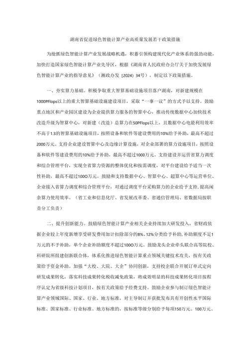 湖南省促进绿色智能计算产业高质量发展若干政策措施-全文及解读.docx