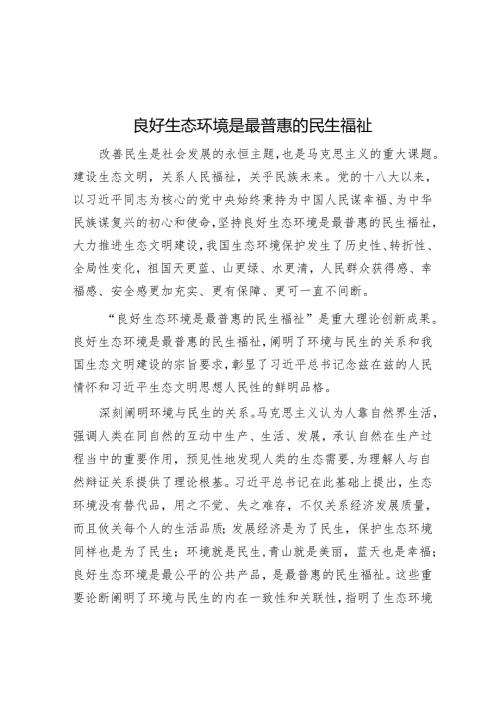 良好生态环境是最普惠的民生福祉.docx