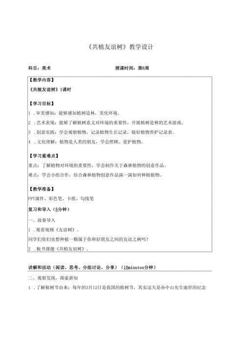 （2025春新教材）岭南版一年级美术下册《共植友谊树》教学设计.docx