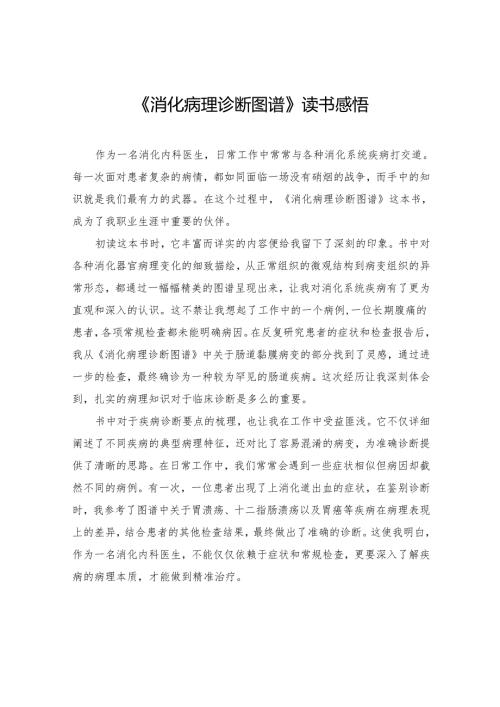《消化病理诊断图谱》读书感悟.docx