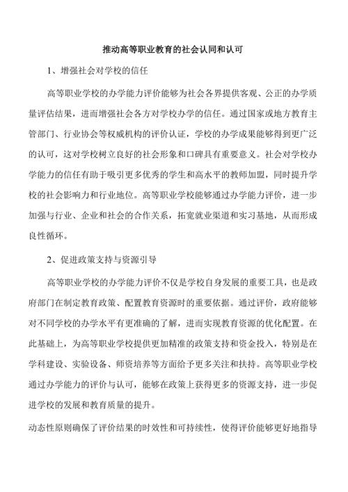 高等职业学校办学能力评价策略与实践.docx