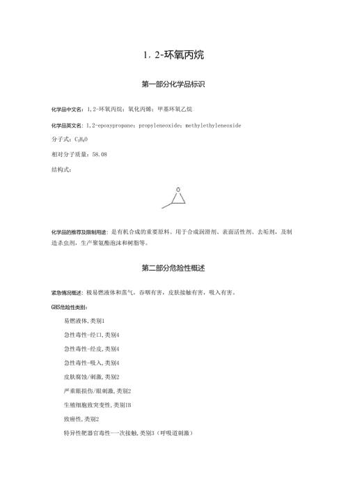 2025《1,2-环氧丙烷、氧化丙烯、甲基环氧乙烷、环氧丙烷安全技术说明书MSDS》CAS号75-56-9.docx