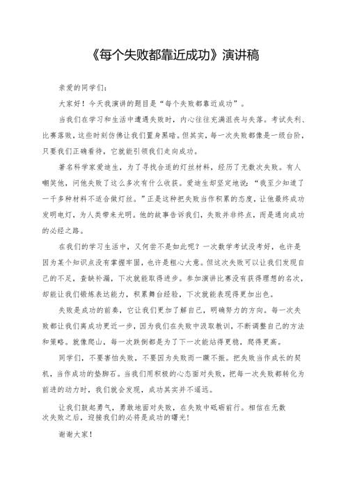 《每个失败都靠近成功》演讲稿.docx
