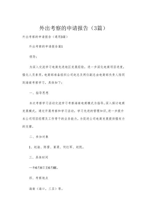 外出考察的申请报告（3篇）.docx