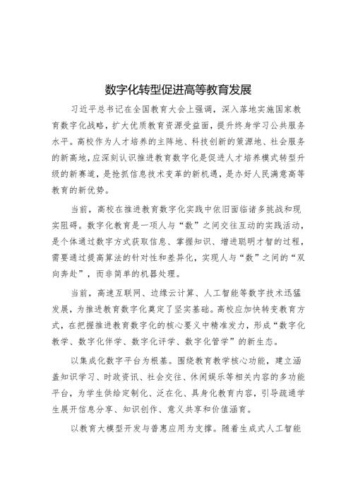 数字化转型促进高等教育发展.docx