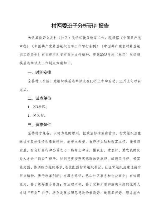 （3篇）村两委班子分析研判报告选择范文.docx