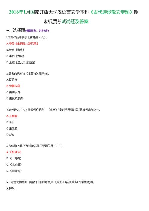 2016年1月国家开放大学汉语言文学本科《古代诗歌散文专题》期末纸质考试试题及答案.docx