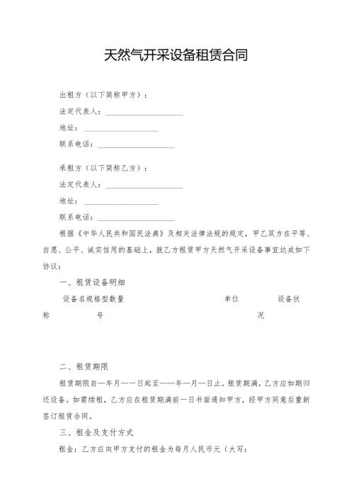 天然气开采设备租赁合同模板.docx