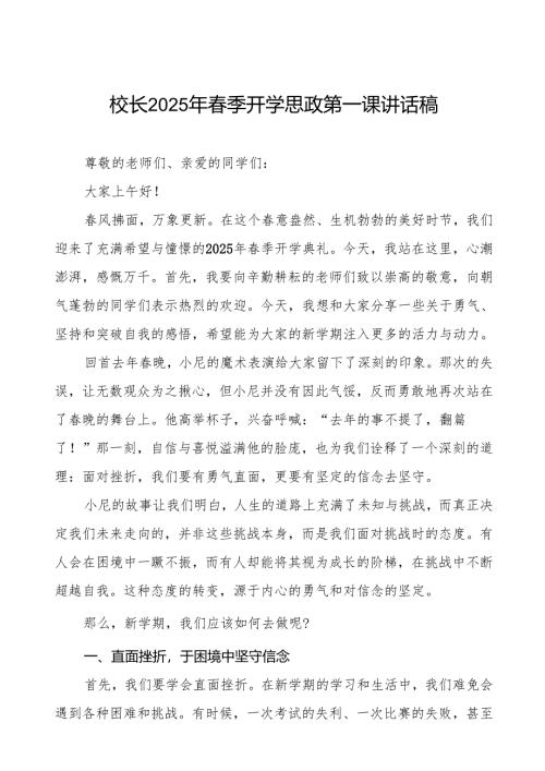 校长2025年春季开学思政第一课讲话稿春晚《秧 BOT》等13篇.docx