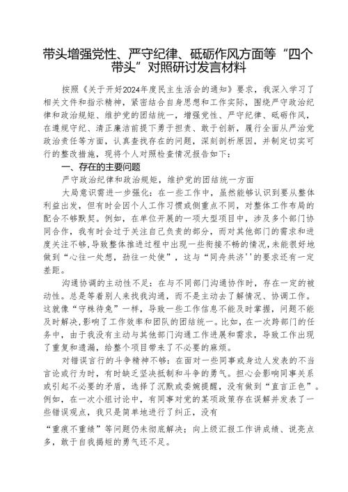 （三篇）带头增强党性、严守纪律、砥砺作风方面等“四个带头”对照研讨发言材料详细版.docx