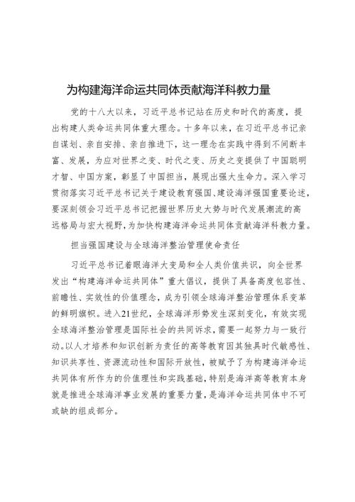为构建海洋命运共同体贡献海洋科教力量.docx