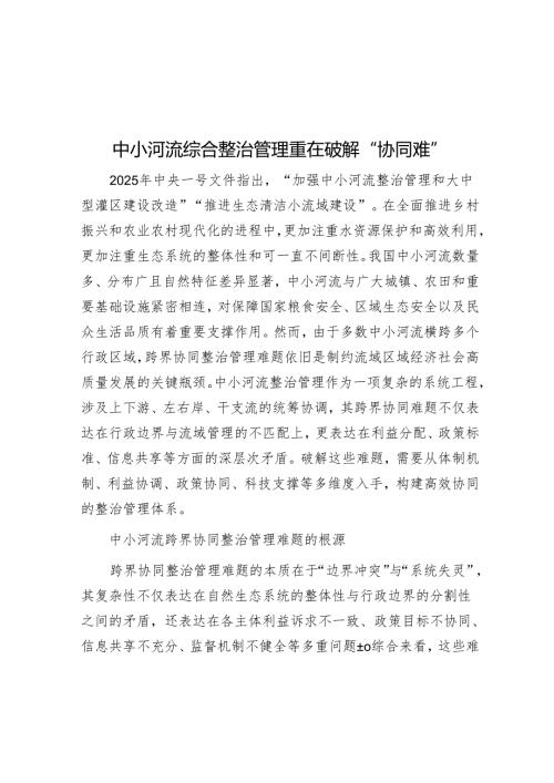 中小河流综合治理重在破解“协同难”.docx
