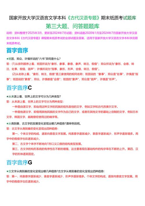 国家开放大学汉语言本科《古代汉语专题》期末纸质考试第三大题问答题库[2025春期考试版].docx