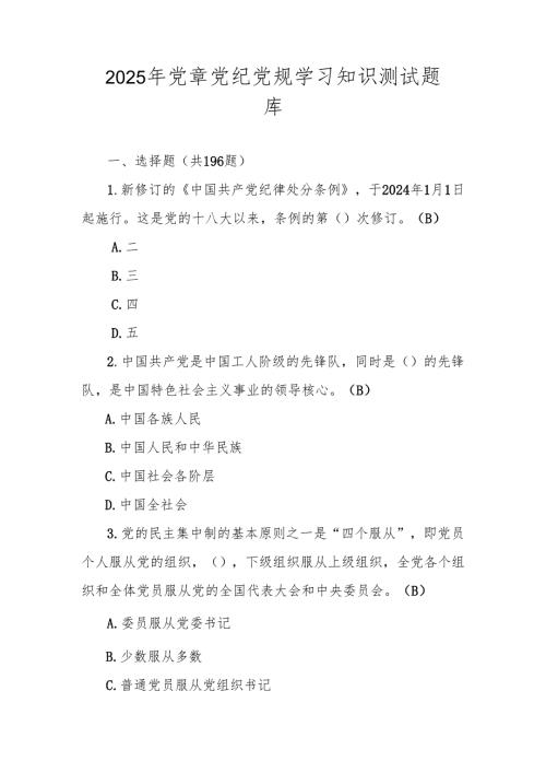 2025年党章党纪党规应知应会知识测试题库及答案.docx