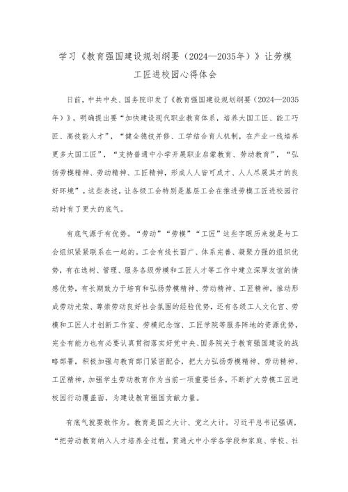 学习《教育强国建设规划纲要（2024－2035年）》让劳模工匠进校园心得体会.docx