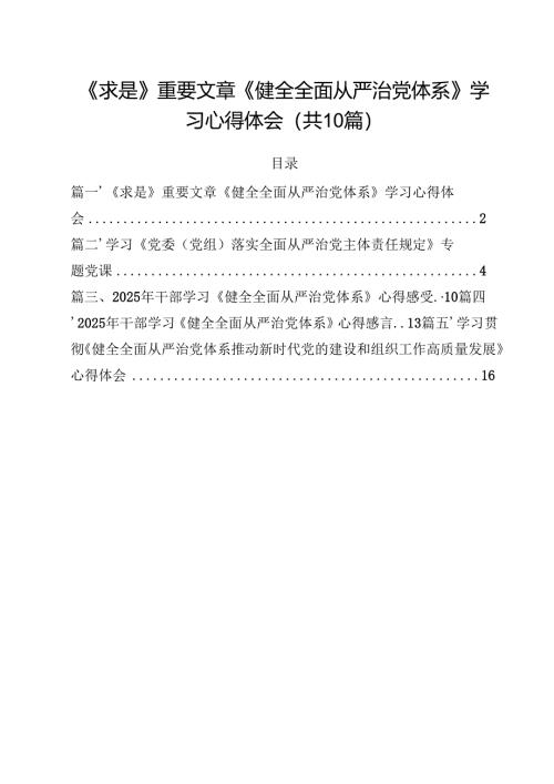 《求是》重要文章《健全全面从严治党体系》学习心得体会10篇（精选版）.docx