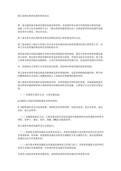浙江省林木种质资源库管理办法.docx
