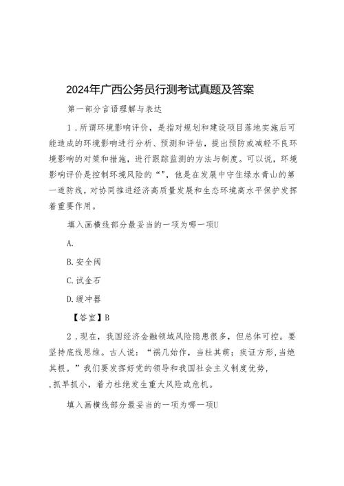 2024年广西公务员行测考试真题及答案.docx
